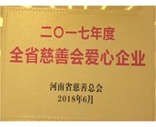 2017年度全省慈善会爱心企业